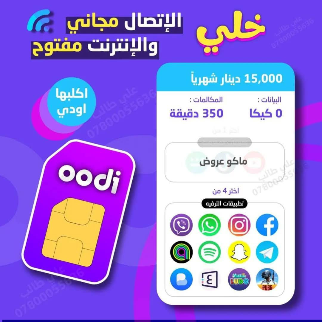#خط_اثير_ابو_الخدمة_الشهرية
🟦  التوصيل مجاني يسجل باسمك
​🟦 خط مميز مجاني تدفع بس سعر العرض
​🟦 خدمة ثابتة دائمية 

​🔴 عروض الـ 15 ألف فقط:
⭐​العرض الاول: 350 دقيقة اتصال + 4 برامج مفتوحة من اختيارك

⭐العرض الثاني: 150 دقيقة اتصال + 6 كيگا + 4 برامج مفتوحة من اختيارك

⭐العرض الثالث: 75 دقيقة اتصال + 8 كيگا + 4 برامج مفتوحة من اختيارك

⭐العرض الرابع: 10 كيگا + 4 برامج مفتوحة من اختيارك

​🔴 عروض الـ 20 ألف فقط:
​⭐العرض الاول: 650 دقيقة اتصال + 5 برامج مفتوحة من اختيارك

⭐العرض الثاني: 16 كيگا + 5 برامج مفتوحة من اختيارك

​🔴 عروض الـ 25 ألف فقط:
⭐​العرض الاول: 1000 دقيقة اتصال + 6 برامج مفتوحة. من اختيارك 

⭐العرض الثاني: 420 دقيقة اتصال + 14 كيگا + 6 برامج مفتوحة من اختيارك

⭐العرض الثالث: 125 دقيقة اتصال + 20 كيگا + 6 برامج مفتوحة من اختيارك

⭐العرض الرابع: 24 كيگا + 6 برامج مفتوحة من اختيارك 

🔹 40 ألف: انترنيت بلا حدود مفتوح شهري.

🔴 توجد عروض شهرين مع شهر مجاني

​🚚 التوصيل مجاني 
(بغداد - كركوك - البصرة - النجف - كربلاء - الحلة - الناصرية - الموصل - واسط - الديوانية - الفلوجة - الأنبار - السماوة)
احجز الان ولاتفوت الفرصه
 واتساب اولاتصال على ⬇️
***********
