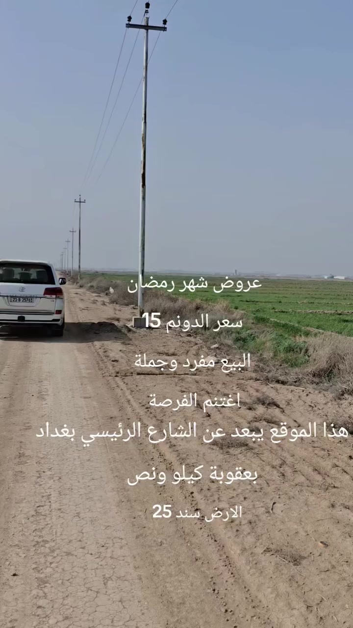 لاصحاب الدخل المحدود..احسن  من ما  تشتري قطعة ٢٠٠م  اني ابيعلك دونم ب 15 مليون وسند 25 تحويل ثاني يوم للاستفسار أكثر 
***********
