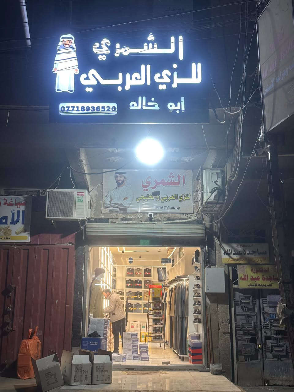 تم وبحمدالله افتتاح المحل الجديد /الشمري للزي العربي والخليجي  مقابل المحل القديم 
لكافه انوع الزي العربي وملحقاته 
دشداشه بأنواعها رجالي شبابي ولادي وكلبيه كلاسك ورسمي شماغ كل الالوان وعتره وعقال وشحاطات واحذيه سكجر جلد العنوان بغداد الامين الثانيه شارع الارامل مقابل المستوصف الصحي مقابل المحل القديم مقابل ازياء زيد مخيلف 
  ابو خالد الشمري 📞***********
