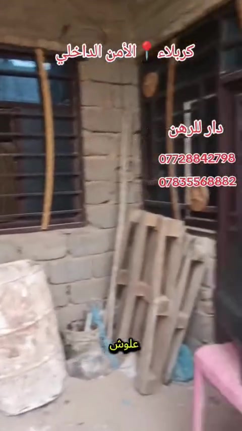 دار للرهن المساحة 100 متر المدة سنتين 
وقابل للتجديد السعر 25 مليون 
للتواصل والاستفسار 
***********
***********
