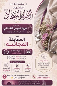 معاينة مجانية • أخصائية نسائية وتوليد • دكتورة مريم عبيس العادلي • مجم...