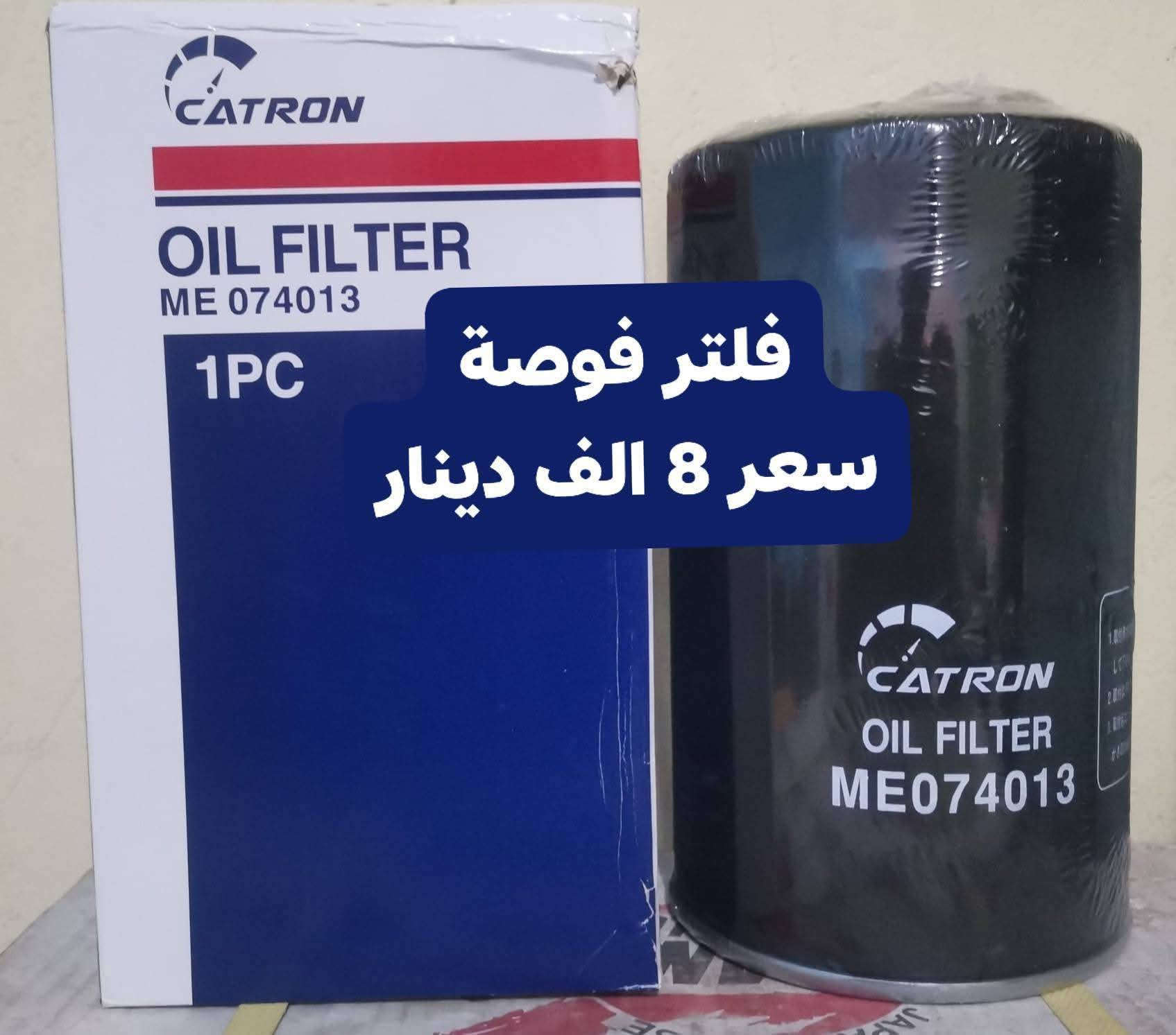 توفر فلتر دهن هينو بوشة  و فوصة ثقيل 💯
سعر فلتر هينو  7 الف دينار 👌سعر فلتر فوصة  8 الف دينار 👌
اقل  كمية كارتون وتوصيل متوفر لجميع المحافظات 🚙✅
***********
***********
