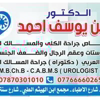 دكتور مسالك بولية • عقم ضعف جنسي • مجمع ابن الهيثم الكوت