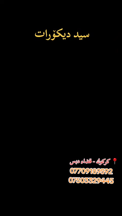 #کوردی #عربي #English 

#سید_دیکۆرات 

بۆ دیکۆراتی داخلی و خارجی ماڵەکەت ستافی سید دیکۆر هەڵبژێرە و دڵنیابە لەکوالێتی و مۆدێرنی دیزاینی  ماڵەکەت

کارکردنی ستافی سید دیکۆرات
 لەتەواوی شاری 📍کرکوک  و قەزا و ناحیەکانیەتی

سەقفی مغربی 🪚
فلینی واجیهەی خانوو🕍
بدل رخام و بدل خشب🪟
جێی تەلەفزوێنی مۆدێرن🔨
دیکۆری لەزگەی دیوار 🧑🏻‍🔧
واجیهەی بینای بازرگانی بەبۆردێکس🕍
سبوغی واجیهە و ماڵ هتد...🏠

ژ.م : *********** (وتساب)
ژ.م : ***********

                    ----------------------

#سيد_ديكورات

نوفر لكم تجهز ديكورات منزلية الداخلية و خارجیة ، وخدمات تصميم المكاتب الحكومية، والتصاميم العصرية.

مجموعة سيد ديكور نشتغل في كافة اماكن محافضة 📍كركوك و حوالە

سقف مغربي 🪚
فلين واجهة البيوت 🕍
ديكور بديل الرخام و بديل الخشب🪟
ديكورات مكان التلفزيون 🔨
لزكة الجدران 🔧
واجهات عمارات التجارية 🕍
سبوغ الداخلي و واجهة 🏠

ر.م : *********** (وتساب)
ر.م : ***********

             ---‌---------------------------------

#Sayed_Decorations

We provide interior and exterior home decor, government office design services, and modern designs.

Sayed Decor Group operates throughout Kirkuk and Hawala Governorate.

Moroccan ceilings 🪚
Cork facades for houses 🕍
Marble and wood alternative decor 🪟
TV area decor 🔨
Wall coverings 🔧
Commercial building facades 🕍
Interior and facade painting 🏠

tel : *********** (watsapp)
tel : ***********
