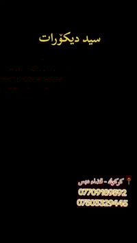 ديكورات داخلية • واجهات تجارية • كركوك