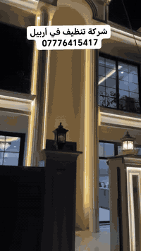 شركة تنظيف في أربيل  تقدم.   *********** 
تنظيف درجة اولى 👌👌👌
ازالة الانقاظ  لبناء  المنازل
تنظيف حدائق 🌳🌳🌳
تنظيف.منازل⛪⛪⛪
تنظيف شقق🏣🏣🏣
تنظيف شركات🏢🏢🏢
تنظيف مطاعم🏰🏰🏰🏰.
للحجز والاستفسار واتساب***********
