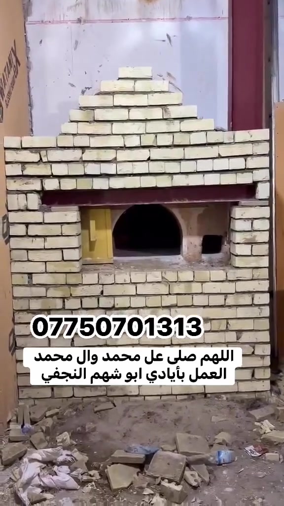 *********** للأستفسار والاتصال 📞ابو شهم النجفي واحد عراق في بناء أفران الصمون
بسم الله الرحمن الرحيم 

يالله يارزاق🤲🏻 (أبو شهم النجفي)

 لبناء جميع انواع وأحجام الصمون الحجري 

وافران البيتزا⬅️🥖

وتنانير الخبز وتنانير المندي. 

لجميع محافظات عراقنا الحبيب. مهنتنا ابن عن جد

اولآ⬅️. ضمان العمل لا يقل عن 20 سنه. 

ثانيآ⬅️.العركجين مالتنه طين وفرشي.  

ثالثآ⬅️. طابوك الدبان تركي اصلي يتحمل درجه حراره 1200 إلى 1400 

رابعآ.⬅️ قله في اصراف الوقود. 

خامسآ⬅️. كادر عمل متميز ومتخصص في بناء الأفران.

سادسآ⬅️. الباب والسجه والقوس من النوع الثقيل

#أبو شهم النجفي فصال هندسي مضبوط، يخلي الصمونة تطلع منفوخة ومكسبة وتفتح النفس 

⬅️🛡️ الضمان: شغلنا مكفول بضمان حقيقي يوصل لـ 25 سنة على "الكورة" والبناء، لأننا نستخدم طابوق الدبان التركي الأصلي [4، 6].

الميزة الكبرى: نخلص لك العمل ونجهز الفرن وننهي البناء خلال يومين فقط! ⏱️✅ ⬇️

⚫️ إحنا أهلها: مهارة يدوية وخبرة متوارثة، يعني "شغل عتيك" وأصلي.

⚫️ نظافة ودقة: نلتزم بالموعد ونشتغل بضمير (شغل أمانة).

⚫️ توفير: نستخدم أحسن أنواع الطابوق الحراري حتى نقلل صرف الوقود ونحافظ على الحرارة.

📍 مكان العمل: نوصل لكل محافظاتنا العزيزة. 🇮🇶

#ابو _شهم _النجفي *********** يوجد واتساب
