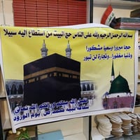 تجهيزات حج