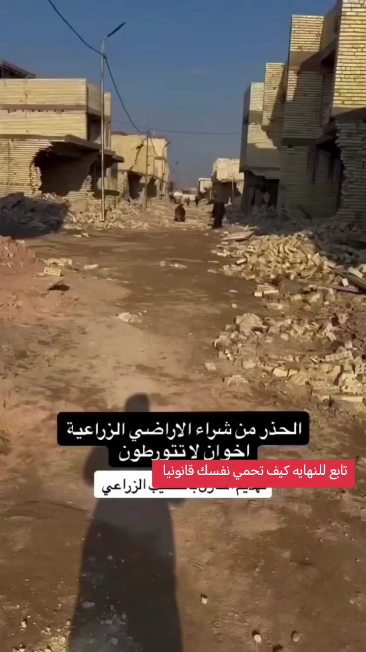 لا تشتري أرض زراعية قبل لا تعرف الصح من الغلط 
شوف الفيديو واحمي فلوسك من الخسارة.
مكتب الأستاذ عباس الوائلي للعقار
📞 *********** | ***********
#استثمارات_عقارية #نصائح #عباس_الوائلي #بغداد
