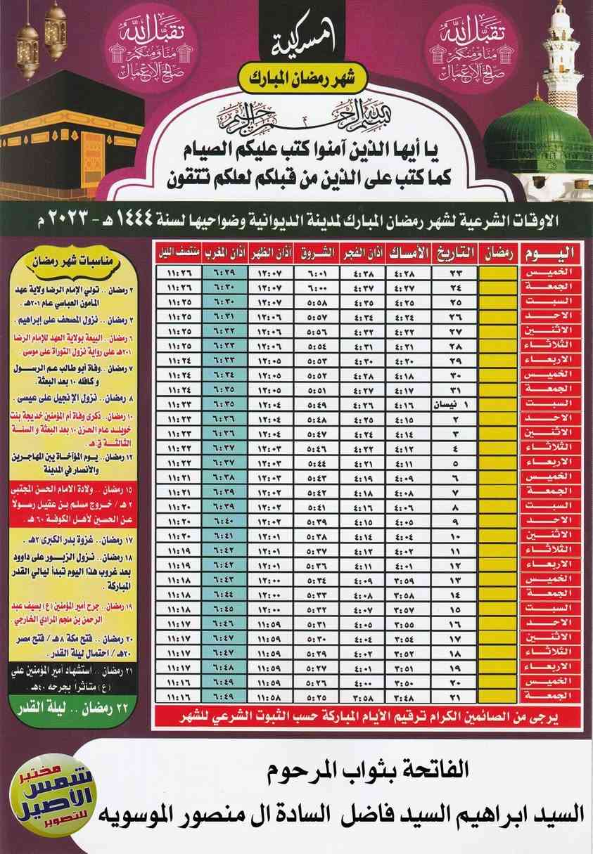 ‎(اللهم بلغنا شهر رمضان المبارك بالخير والعافيه والأمان)
يقدم لكم مصور ومطبعة شمس الاصيل . لطبع ‎امساكيات شهر رمضان المبارك المذهبة والحصريا 2026 بالجدولين
‎امساكية رمضان ☪️بالنوع الراقي ✅ وطبع الاسم  مع اضافة صورة المتوفي 
حسب الطلب   وعرض بأسعار مناسبة جدا . اهلا وسهلا بكم 
.....
للحجز والاستفسار الخاص مفتوح ***********
العنوان .
الديوانيه شارع التحدي مقابل رئاسة الصحه الديوانيه 

‎
