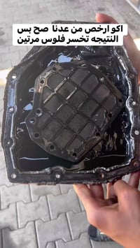 نصيحه لاتخسر فلوسك مرتين   تغير زيت الكير مع الفلتر   07700222062