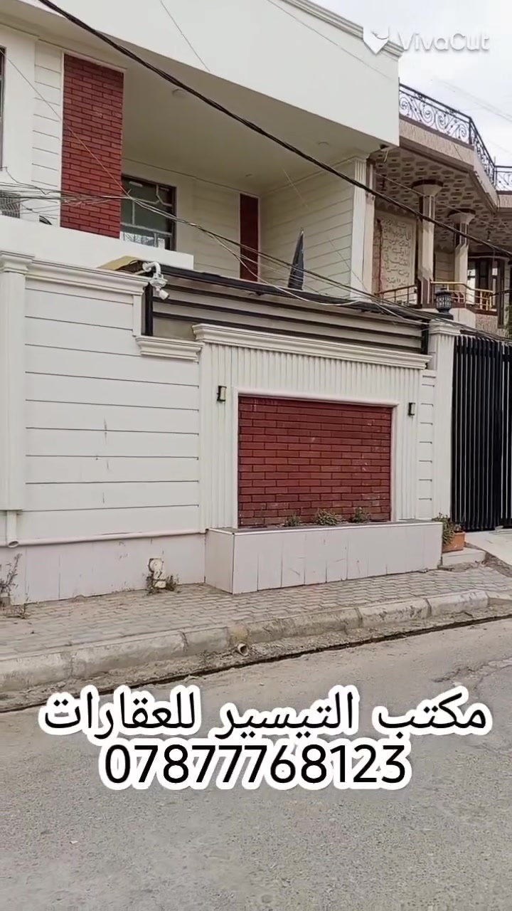 #عقار- للبيع ✅
🏠طابو صرف مساحة 250 م السماوة حي الجامعة مقابل جامعة المثنى 
🏠 سنة البناء 2017 درجة اولى 
📌 طابقين يتكون من ( 5 غرف+ براني+ صالة+ مطبخ حار وبارد+ مجمع صحيات عدد 3 ) 
السعر 💵 مناسب على الخاص
للراغبين بالشراء تواصل على الواتساب او الاتصال على الرقم التالي ***********
عنوان المكتب السماوة أم العصافير مقابل جامع الزهراء 
🔺 ملاحظة: عمولة المكتب 1٪ من البائع والمشتري غير قابلة للتفاوض 
🔺 للراغب في عرض عقاره لدى مكتبنا تواصل خاص مع ذكر تفاصيل العقار 
📌من لديه طلب شراء وجاد بالشراء سنوفر طلبه باسرع وقت ممكن من قطع ودور سكنية وهياكل ودوانم
