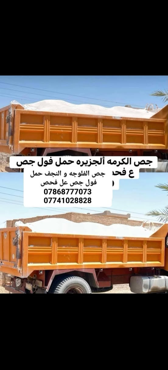 يوجد لدينا جص الفلوجه وجص النجف من المعمل # شرط الفحص والحمل # سياره ام العلم طويله � 👉
*********** / وأتساب 
*********** / وأتساب
