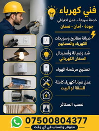 فني كهرباء صيانة مفاتيح وسويجات الكهرباء والمصابيح  شد وصيانة وأستبدال...