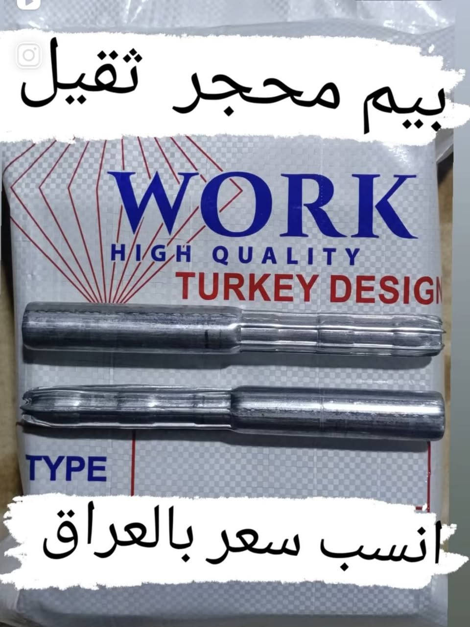 جميع منتجاتنا مغلون درجه أولى 
1) بيم محجر درج 
2) وجه كيلون ( مقابل) 
3) لقمه تي حجم ( 24 / 30 / 32 / 34 / 36 / 38 )
4) حديد چنل ( 0٫6 / 0٫7 / 0٫8 ) 
للأستفسار مراسلة الصفحه أو الاتصال 
*********** / *********** أبو يوسف
