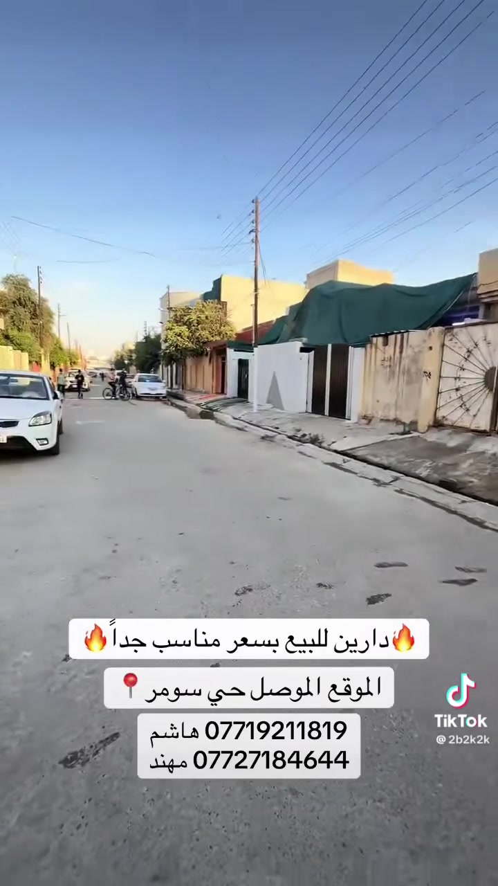 بيتين للبيع بسعر مناسب جداا
للاستفسار او مراجعه مكتب المهند لتجاره العقارات 
عنوان المكتب في حي سومر قرب التقاطع الثاني 
او الاتصال ع الارقام التاليه 
***********مهند 
***********مهند 
***********هاشم
