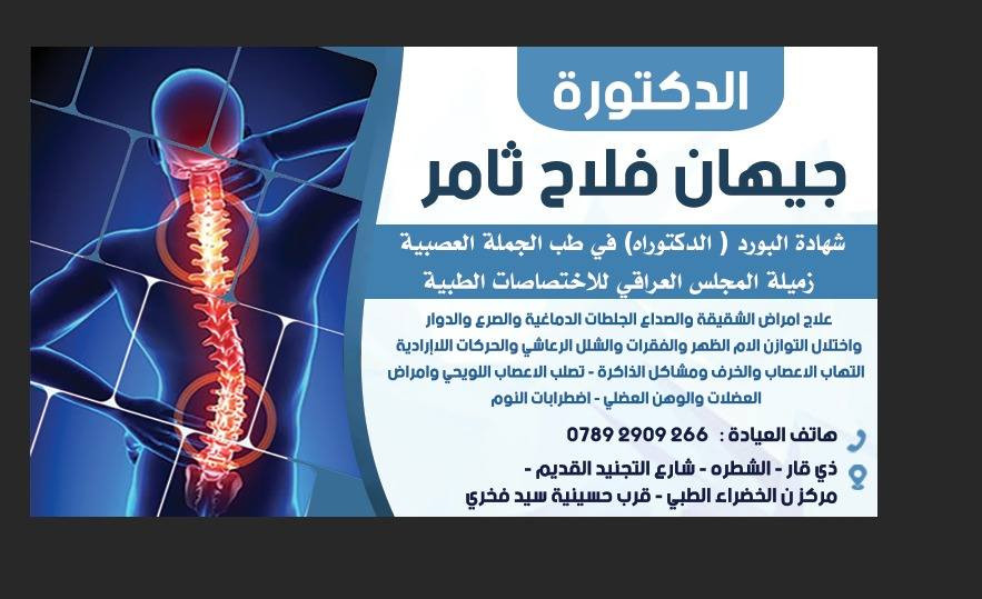 ✨ إعلان افتتاح ✨
يسرّنا إعلامكم بافتتاح
عيادة الدكتورة جيهان فلاح ثامر
اختصاصية الأمراض العصبية

🎁 بمناسبة الافتتاح
تكون المعاينة مجانية لمدة ثلاثة أيام
(وذلك ضمن أوقات الدوام المحددة)
📍قضاء الشطرة
📍 في مجمع الخضراء/ شارع التجنيد القديم قرب عيادة د علاء كريم ضايف 

⚜️ علاج امراض الشقيقة والصداع 
⚜️ الجلطات الدماغية والصرع والدوار 
⚜️ الام الضهر والفقرات والشلل الرعاشي 
⚜️ التهاب الاعصاب 
⚜️ الخرف ومشاكل الذاكرة 
⚜️ اضطرابات النوم 
⚜️ امراض العضلات والوهن العضلي
للحجز والاستفسار:: ***********

https://linktr.ee/jihan.falah.neuro
