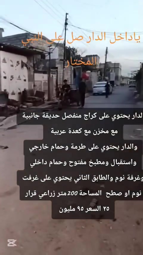 الدار للبيع اومراوس
المساحه ٢٠٠ متر زراعي جسرديالى القديم نهاية حي الحكيم خلف محطة مجاري السعر ٩٥ مليون
***********
