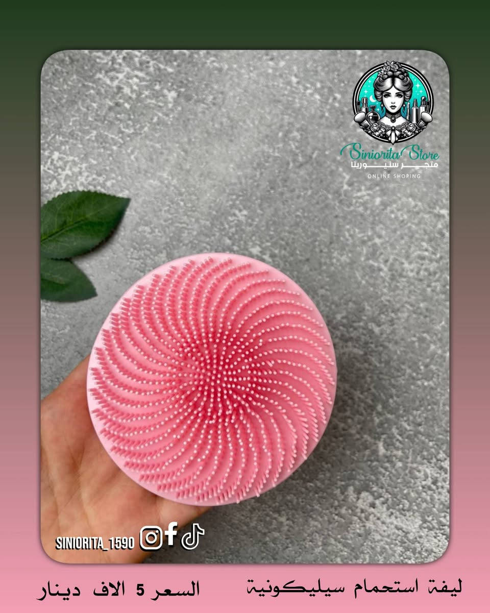 ✨ ليفة استحمام سيليكونية دائرية (وجهين)
💆‍♀️ تنظيف + تقشير بنفس الوقت
✔️ تنظف البشرة بعمق
✔️ تزيل الخلايا الميتة
✔️ تنشّط الدورة الدموية
✔️ ناعمة ومناسبة لكل أنواع البشرة
💖 بشرة أنعم ونظافة تدوم من أول استخدام

💰 سعر القطعة ⬅️ 5 آلاف فقط
🚚 التوصيل: 5,000 دينار لكل محافظات العراق

📲 تابعينا لكل جديد وعروض حصرية
📩 للطلب والاستفسار راسلينا دايركت 
🔹 Instagram: siniorita_1590
🔹 Facebook: متجر سنيوريتا | Siniorita Store


**إذا كنت صاحب هذا الإعلان وتريد حذفه لأي سبب، رجاءا أرسل رسالة إلى الدعم الفني**