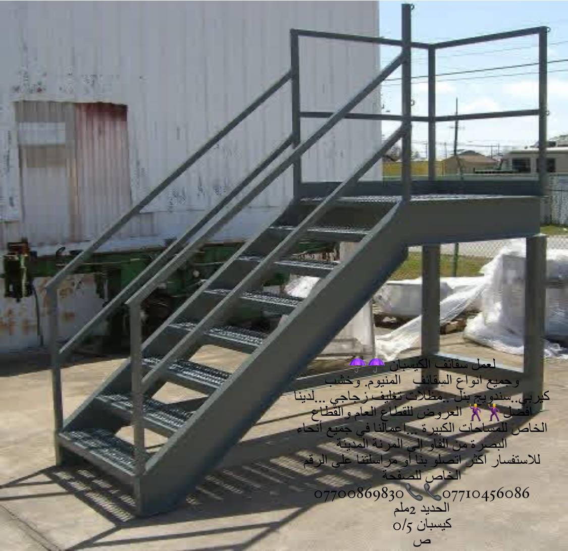 لعمل سقائف الكيسبان ☂️☂️
وجميع انواع السقائف   المنيوم. وخشب  كيربي..سندويج بنل ..مظلات تغليف زجاجي ...لدينا افضل🕺🕺 العروض للقطاع العام والقطاع الخاص للمساحات الكبيرة ...اعمالنا في جميع أنحاء البصرة من الفاو إلى المرنة المدينة 
للاستفسار اكثر اتصلو بنا أو مراسلتنا على الرقم الخاص للصفحة 
***********📞📞***********
الحديد 2ملم 
كيسبان 0/5
ص
