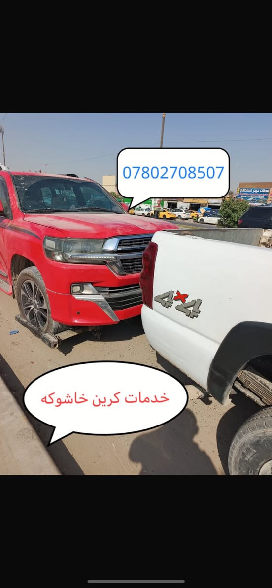 خدمات كرين لسحب السيارات 🚗
داخل وخارج محافظة بابل خدمة ٢٤ ساعة 
***********
***********
