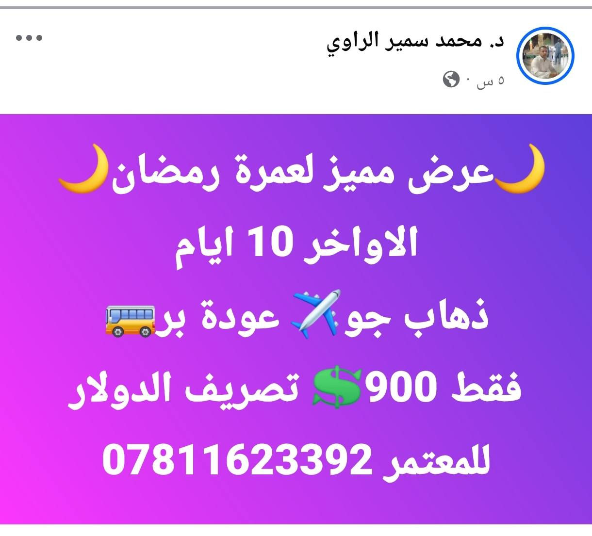 عمرة شهر رمضان المبارك..  مع شركة الحجاج العراقية للعمرة..  مكتبنا/ الرمادي شارع النخيل مقابل مديرية الموارد المائية..  للحجز *********** المتعهد الحاج محمد سمير الراوي
