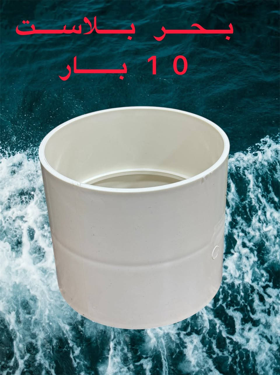 ملحقات 6 انج UPVC 
 
بحر بلاست GERMANY &STD🇩🇪 

حاصل على شهادة 📜 الفحص IOS
 

الوكيل الحصري والموزع الرئيسي في العراق 🇮🇶 
 
شركه شروق الامان لتجارة الانابيب البلاستيكية 

البيع جمله توزيع 🏬 محلات)

عنوان الشركه واسط الصويره 

الشارع العام قرب فلكة الزعيم 

🚚 توصيل لجميع المناطق العراقيه

https://chat.whatsapp.com/GWR9JEpiKm0Er1yl95uE6C
مجموعه واتساب
https://t.me/Hussein1c
***********
 ***********
@
