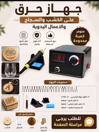 جهاز حرق الخشب • حرق على الخشب • مكواة حرق الخشب • آلة حرق • حرق سجاد ...