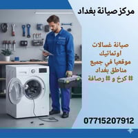 #صيانة #غسالات #موقعية في جميع مناطق #بغداد #كرخ #ورصافة (( 0771520791...