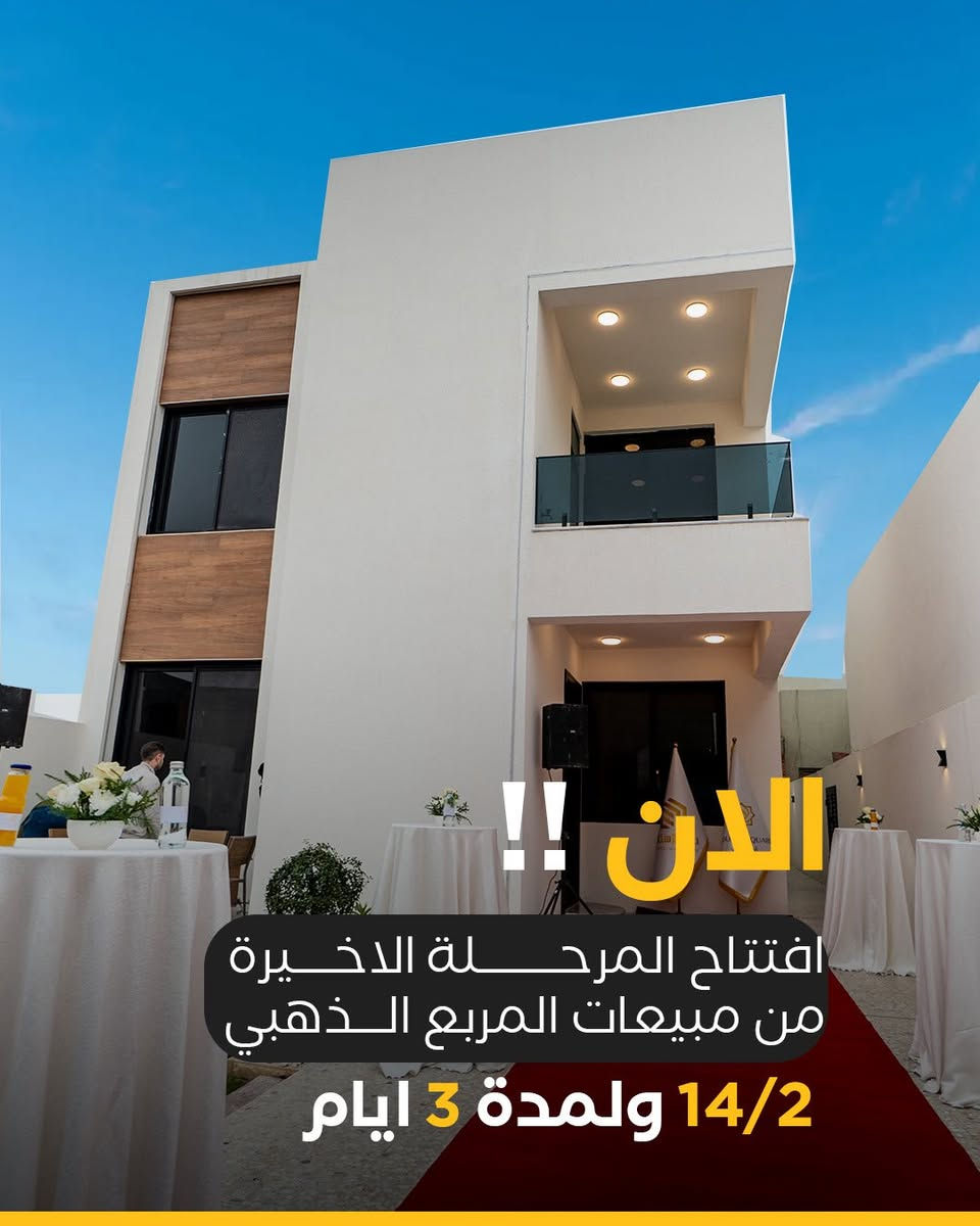 🚨افتتاح المرحلة الاخيرة في المربع الذهبي ولمدة ٣ ايام فقط 🚨
بيت مساحة ٢٥٠ متر 
طابو صرف 
سعر مناسب جدا 
كهرباء ٢٤ ساعة

شركة دقة الاسكان - شارع نادي الصيد 
للاستفسار :
***********
