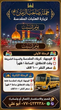 حملة صاحب الزمان • زيارة كربلاء المقدسة • رحلات دينية • سفر العتبات ال...