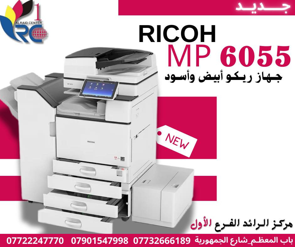 يعلن مركز الرائد – الفرع الأول عن وصول أجهزة استنساخ جديدة من أشهر الماركات العالمية (ريكو – كانون – ريزو) المعروفة بجودتها العالية وأدائها المميز في العمل. 🖨️✨

كما يتوفر لدينا جميع قطع الغيار الأصلية والأحبار الخاصة بهذه الأجهزة لضمان أفضل أداء وعمر أطول للجهاز.

الأجهزة مناسبة للمكاتب، المكتبات، المدارس والدوائر مع كفاءة عالية وسرعة في الطباعة.

📍 مركز الرائد – الفرع الأول

للحجز والأستسفار:

📞 يمكنك الاتصال بالأرقام التالية:
- ***********
-***********
- ***********
📍 الموقع: بغداد / باب المعظم / مدخل شارع الجمهورية
🚗 يتوفر خدمة توصيل لجميع محافظات العراق
🕘 ساعات العمل: متواجدين يومياً من الساعة 9 صباحًا إلى 5 عصرًا، عدا يوم الجمعة.
