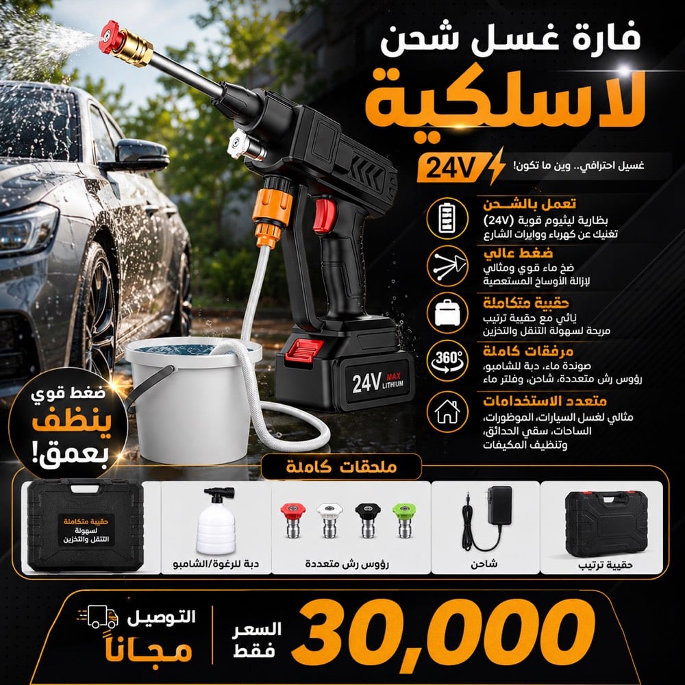 ⁨	🔫 فارة غسل شحن لاسلكية (24V) 🚗💦 اغسل سيارتك، حديقتك، أو رصيف بيتك بكل سهولة وبدون تعقيد الوايرات! المميزات: 🔋 تعمل بالشحن: بطارية ليثيوم قوية (24V) تغنيك عن كهرباء ووايرات الشارع. 💧 ضغط عالي: ضخ ماء قوي ومثالي لإزالة الأوساخ المستعصية. 🎒 حقيبة متكاملة: يأتي مع حقيبة ترتيب مريحة لسهولة التنقل والتخزين. 🧴 ملحقات كاملة: يحتوي على (صوندة ماء، دبة للرغوة/الشامبو، رؤوس رش متعددة، شاحن، وفلتر ماء). 🏡 متعدد الاستخدامات: مثالي لغسل السيارات، الموطورات، الساحات، سقي الحدائق، وتنظيف المكيفات. غسيل احترافي وسريع وين ما تكون! 🌟