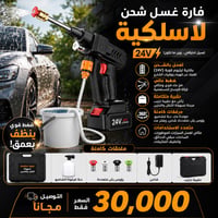 فارة غسيل • لاسلكية ٢٤فولت • ضغط عالي
