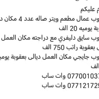 ديالى بعقوبة • ويتر صالة • سايق دليفري