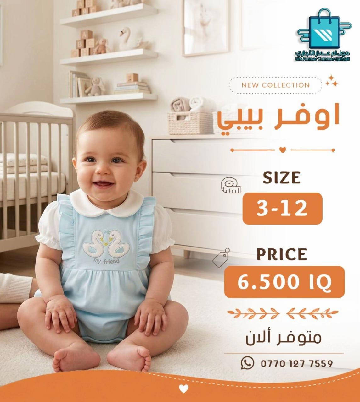 ⁨	خلي أناقة أطفالكم تحكي عن ذوقكم مع أحدث الموديلات•⁩ #مول_ام_عمارالتجاري #ملابس_اطفال #ملابس_الموضة_الستايل_جميل 
