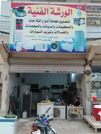 تقدم الورشه الفنيه كافت الخدمات لئجهزت التبريد كافه وبئسعار مناسبه جدا...