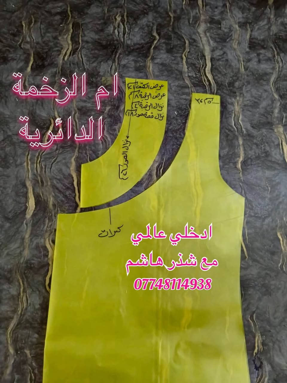 أم الزخمة إلها عشاقها وجمهورها الوفي.. واليوم، بفضل تنوع كصاتها اللي ما تخلص، صرتي تكدرين تتنوعين وتختارين أكثر من موديل يرضي جميع الأذواق.
لا تبقين بمكانج.. اتعلمي شلون تتميزين وتكونين خياطة مختلفة، ويا كصات الزخمة بكل تفاصيلها الهندسية. الباترون صار الحل الأمثل والأسرع الج؛ تفصلين القماش بدون قلق، وبدون مخاطر الفشلة ويا أي زبونة.
ويا 'أدخلي عالمي'، صيري الخياطة الأولى والمفضلة عند زبوناتج اللي يدورون التميز بكل كصاتها.. وحقهن، لأن إبداعج بالزخمة ما إله حدود!
شنو منتظرة؟ دزي صورة الموديل والقياس واطلبي باترونج..

⭕️ ملاحظات قانونية لضمان سير العمل:
 مدة التجهيز: من أسبوع إلى عشرة أيام لضمان الدقة.
 نظام الأسعار: ما عندنا نظام "عشر باترونات بعشرة"، كل موديل وسعره حسب الموديل.
 العربون: رصيد اسيا او سوبركي او كي كارت.
 في حال إلغاء: الطلب، العربون ما يرجع.
 فحص الطلب: يرجى فحص الطلب بدقة وبوجود المندوب، لأننا لا نعوض أي نقص بعد مغادرته.
الواتساب:***********

الخير الزايد ما ينرد.. استغلي الفرصة وطوري خياطج اليوم قبل باجر!
