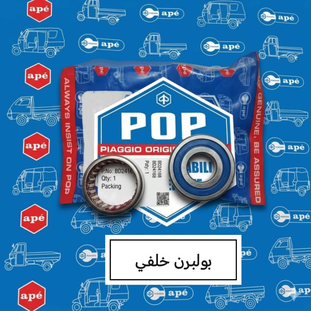 يتوفر جميع قطع غيار بياجو
يوجد توصيل جميع المحافظات
***********
