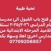 مدرسة قمر • بغداد • ابتدائية أهلية مختلطة