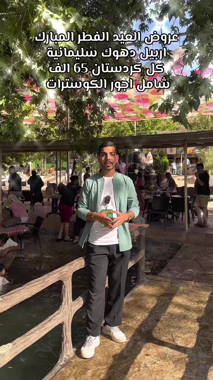 🌙انتباه ((65الف شامل))انزل جوّة وشوف العرض الي يناسبك 
              🌙عروض العيد الفطر المبارك 🌙
مفاجأة العوائلنا  😍دهوك شامل أجورالكوسترات واجورالبرنامج
فقط دخوليات المصايف على حساب المسافر 

اربيل شقلاوه ورتي عقره  5 أيام سعر((نفر 65 الف)) 

دهوك زاخو جمانكي عقرة 5 ايام سعر((نفر 65الف))

سليمانية احمد او جبل ازمر 5ايام سعر((نفر65الف))

سليمانية+دهوك +ا7 ايام سعر(( نفر  100الف))                                             

برنامج ال 5 ايام كل يوم  (( ثلاثاء))و((الجمعة)) ((عوائل فقط))

برنامج  ال7 ايام كل يوم  ((سبت)) ((عوائل فقط ))

تسكين سنتر المدينة(اربيل)(شقلاوه)(دهوك)(سليمانية)

برنامج تنفيذ الشركة حصرياً                                     
ًراسل الصفحة وسوف نرسل كل تفاصيل  السفرة وخدماتنا 
وفنادقنا اربع ⭐️⭐️⭐️⭐️ سنتر المدينة 
وباصاتنا /// vip\\          

كروب الشركة تابع واطلب الانضمام حتة شوف اراء المسافرين 
https://www.facebook.com/share/g/1AwixNdMVi/?                        

يدللون زبائننا كل 6 نفرات 7 مجاني  مقعد 
🙋‍♀️الاطفال من عمر 5 سنين الى 9 نص سعر  المقعد بالباص

زبائنا في الرصافة وفرنالكم طريقة الحجز المنزلي والباص يجيكم
للرصافة عند الانطلاق وتدللون كل ما عليكم الاتصال بنا فقط 

فرع الاول كرخ شارع الربيع حي جامعة 
التواصل معنا   
((***********)) ((***********))

الآن يمكنك الحجز الكتروني وأنت في بيتك عن طريق التحويل (زين كاش ماستر كارد FIB ) او الحجز أولاين 
نستقبل زبائننا واتصالاتكم من ال 2 ظهراً إلى ال 10 مساء
