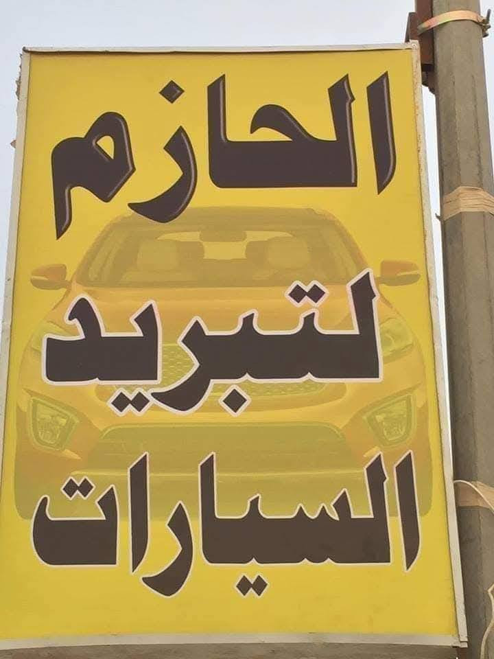 لأن راحتك تبدأ من تبريد سيارتك… خليها علينا!
🔧 مجمع الحازم التبريد  السيارات – خبرة، دقة، وضمان! 🔧

نحن هنا لخدمتك بأفضل ما لدينا. نقدم لك خدمات صيانة تبريد السيارات التي تضمن لك الراحه طوال موسم الصيف

✔️ خدمة موقعية متوفرة –
✔️ فحص وتشخيص العطل بجهاز مجاني – لتعرف المشكلة قبل أي تكلفة
✔️ فتح الدشبول وتبديل الفريز لجميع أنواع السيارات مع ضمان حقيقي
✔️ استخدام قطع غيار أصلية لضمان أفضل أداء وأطول عمر

💨 شحن غاز التبريد بأحدث الأجهزة: 🔹 R134 & R1234 لضمان تبريد مثالي ومكيف يعمل بكفاءة

📍 العنوان: السماوه حي صدر شارع نادي رياضه
📞 للتواصل والاستفسار: *********** 

⚙️ متوفر لدينا جميع أنواع غاز التبريد الأصلي: 1️⃣ فرنسي – جودة وكفاءة عالية
2️⃣ إيطالي – أداء مميز وعمر طويل
3️⃣ كوري – موثوقية وسعر اقتصادي
4️⃣ ACDelco الأمريكي – قوة تبريد استثنائية
5️⃣ موبار وكالة – الأفضل لسيارات الوكالة

خدمتنا = راحة بالك، تبريد مضمون، وأداء يدوم!

📍 الموقع: السماوه حي صدر شارع نادي رياضه
