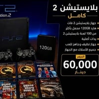 بلايستيشن ٢ • هارد ١٢٠ جيجا • بيس ٢٠٢٦