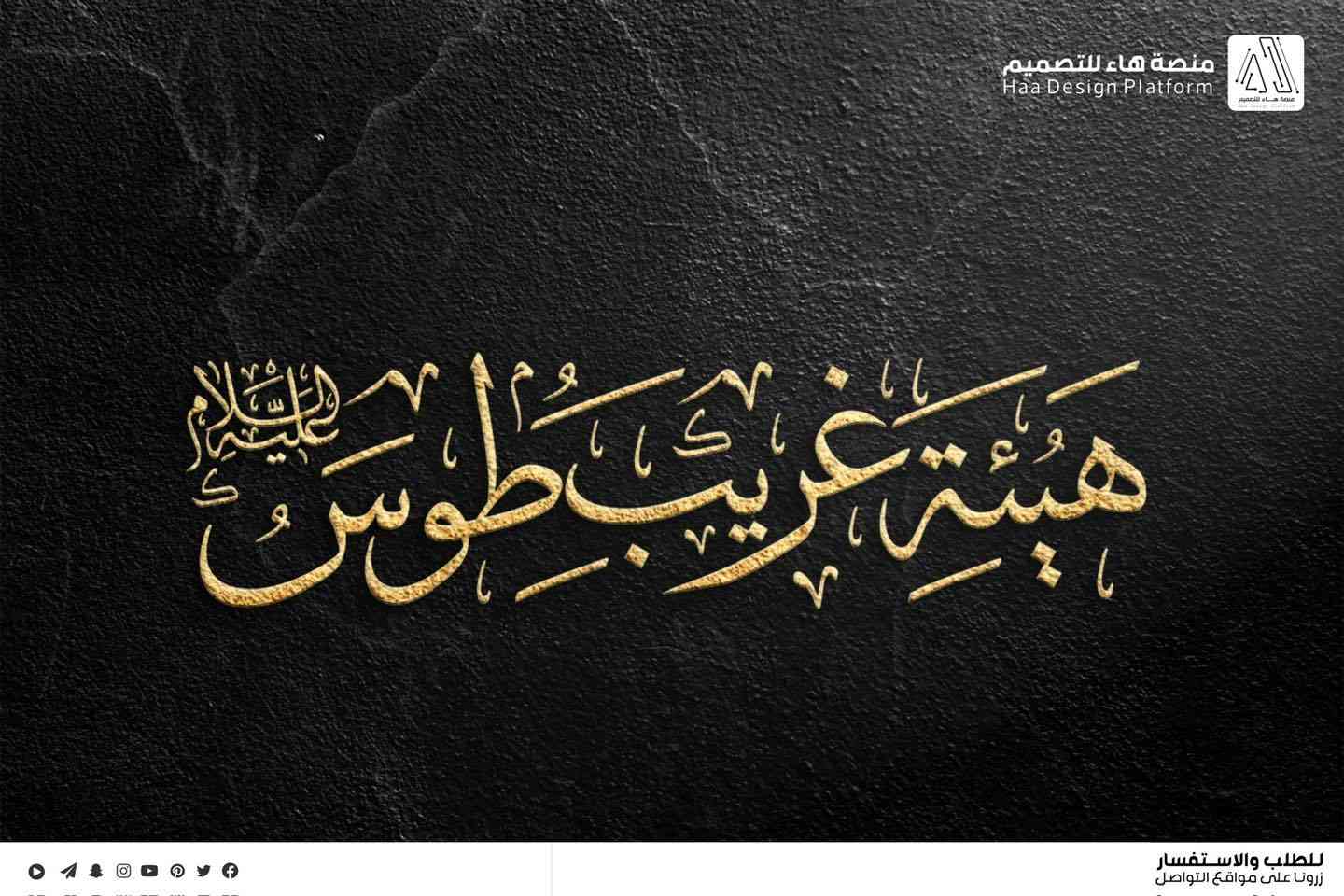 #تصميم_مخطوطات

تم بحمدالله تصميم مجموعة مخطوطات لـ  " هيئة غريب طوس " للاستخدامات متعددة سواء للنشر او للكتب الرسمية او كا حقوق . 

للطلب والاستفسار 
واتساب :  ***********
 تلكــرام : https://t.me/aaryte
