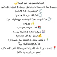 🌙 بشرى سارة.. روضتنا روضة الزهراء الخيرية بـ 3 شفتات في رمضان! ​لأن طف...