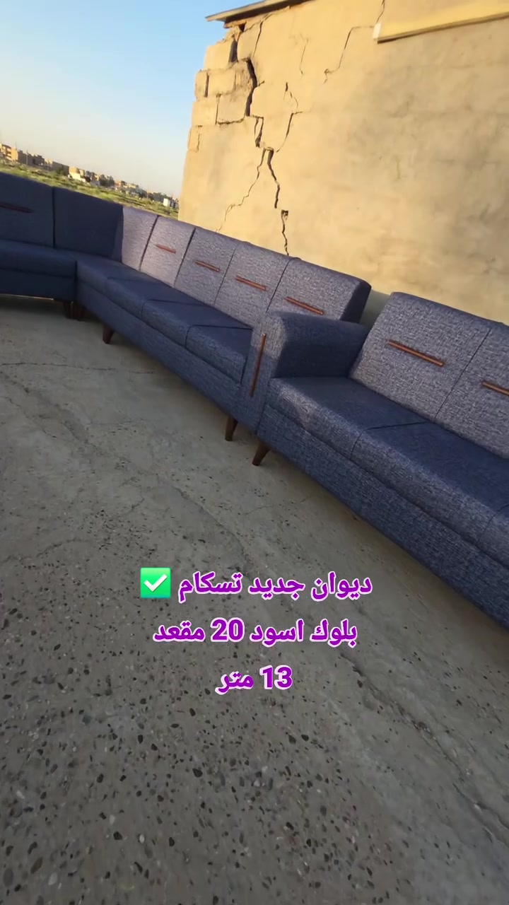 #ديوان_جديد تسكام 20 مقعد 💁‍♂️ بلوك أسود مقعد وجوانب💯 اسفنج #اكسترا افضل نوعيه ..وقماش كتان💯

المحمودية /شارع المجمع/مقابل ملعب النوارس 🫡🫡
للاتصال/*********** / ***********
