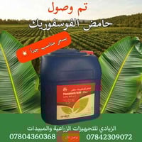 تم وصول وجبه كبيره من الهيومك السائل والداب السائل وحامض الفوسفوريك  م...