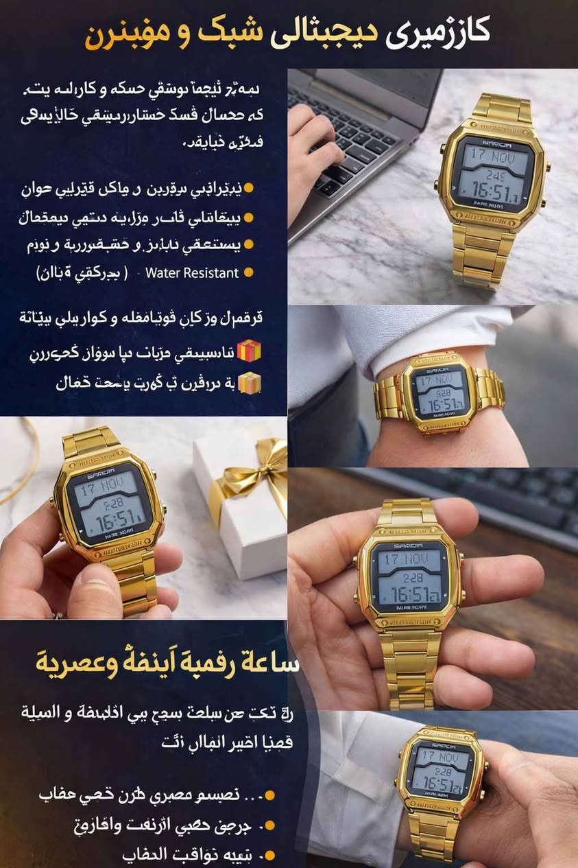 کوردی / عربی 

⌚ کاتژمێری دیجیتاڵی شیک و مۆدێرن
ئەگەر دەتەوێت شتێک بپۆشی کە هەمان کات شیک و کارامە بێت، ئەم کاتژمێرە هەڵبژاردەیەکی نایابە.
✨ تایبەتمەندییەکان:
دیزاینی مۆدێرن و ڕەنگی زێڕینی جوان
پیشاندانی کات و ڕۆژ بە شێوەی دیجیتاڵ
سیستەمی ئاڵارم و کاتژمێری دووەم
Water Resistant (بەرگری لە ئاو)
گونجاو بۆ کار، قوتابخانە و بەکارهێنانی ڕۆژانە
🎁 دیارییەکی تایبەت بۆ هاوڕێ و خێزان
📦 بە کوالیتی باش و نرخێکی گونجاو

🔶 إعلان بالعربية (Arabic)
⌚ ساعة رقمية أنيقة وعصرية
إذا كنت تبحث عن ساعة تجمع بين الأناقة والعملية، فهذا هو الخيار المثالي لك.
✨ المميزات:
تصميم عصري بلون ذهبي جذاب
عرض رقمي للوقت والتاريخ
منبه وتوقيت إضافي
مقاومة للماء
مناسبة للعمل، الدراسة والاستخدام اليومي
🎁 هدية رائعة للأصدقاء والعائلة
📦 جودة ممتازة بسعر مناسب أربيل, العراق


**إذا كنت صاحب هذا الإعلان وتريد حذفه لأي سبب، رجاءا أرسل رسالة إلى الدعم الفني**