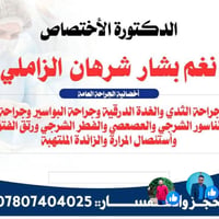 نغم بشار الزاملي • جراحة عامة • الرفاعي شارع الأطباء