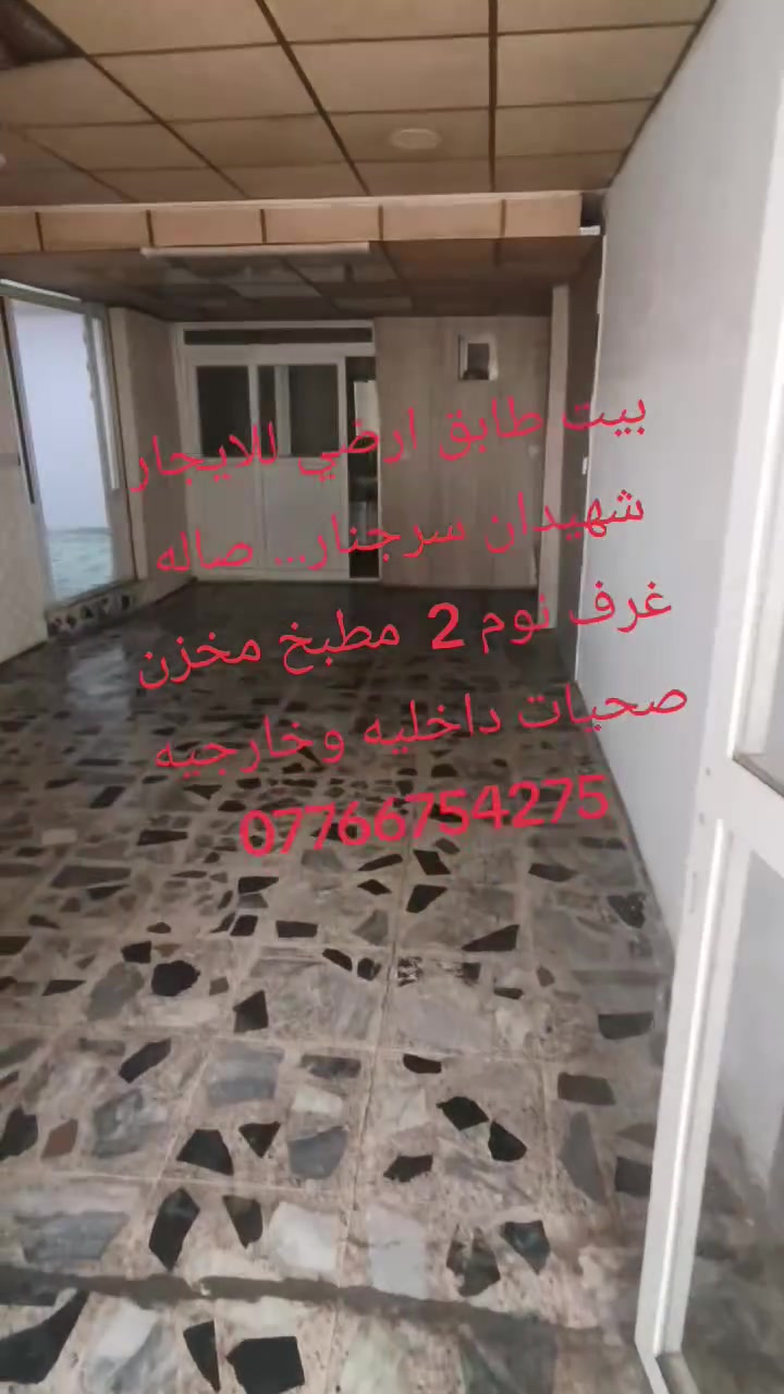 بيت للأيجار الطابق الارضي شهيدان سرجنار  ب250 الف 
***********
